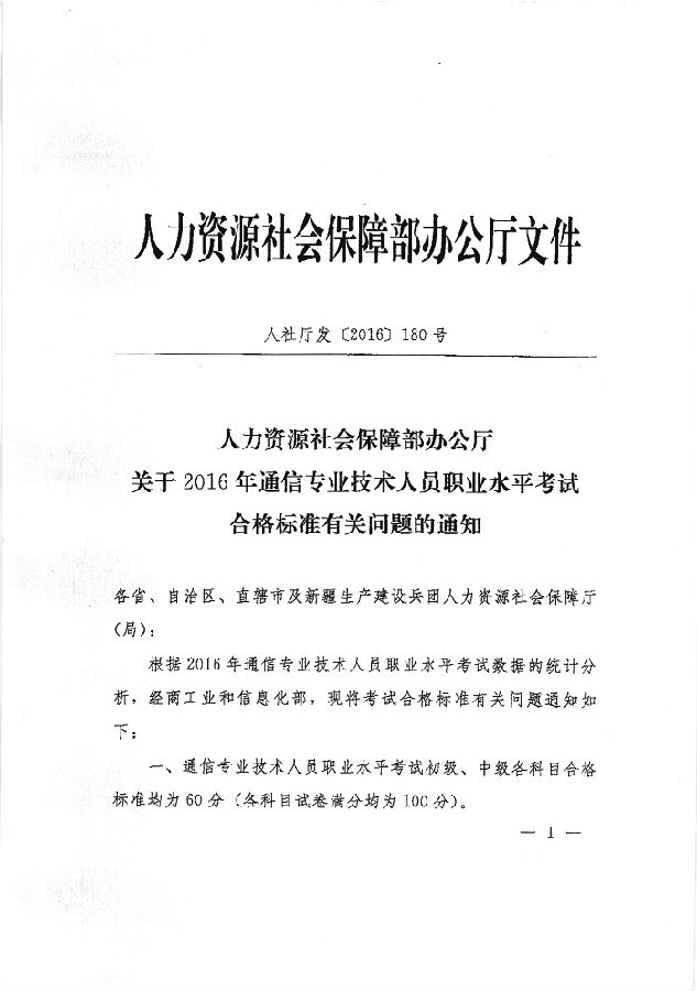 人社部关于2016年通信水平考试合格标准有关问题的通知