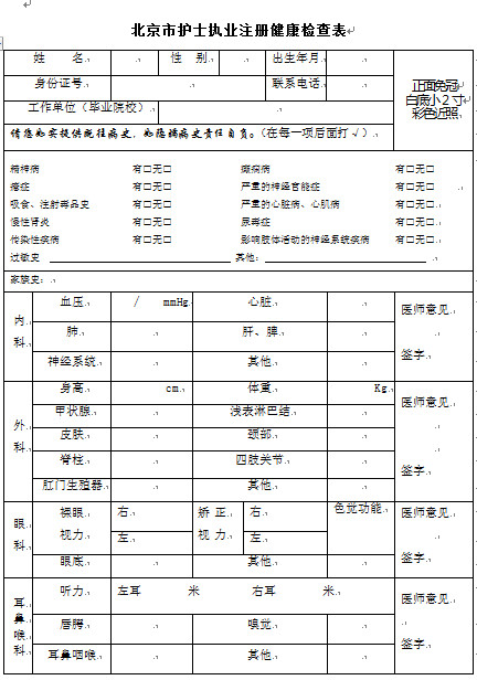 北京护士执业注册体检表下载_证书注册_执业