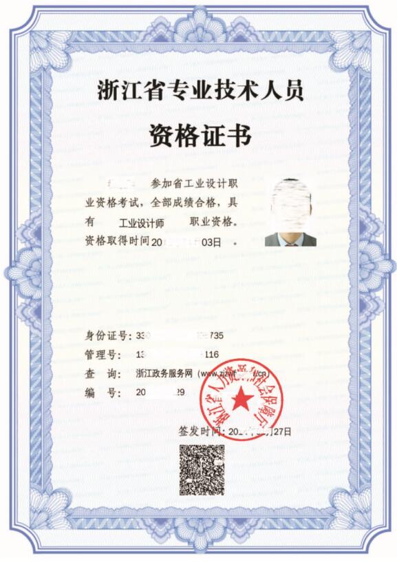 浙江省专业技术人员资格证书(模板)