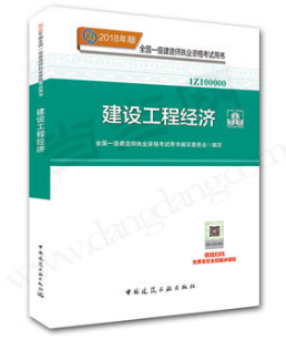 2018年一级建造师工程经济教材简介|2018年版